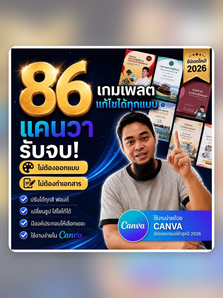 รวม 86 เทมเพลตปกรายงาน Canva 2026