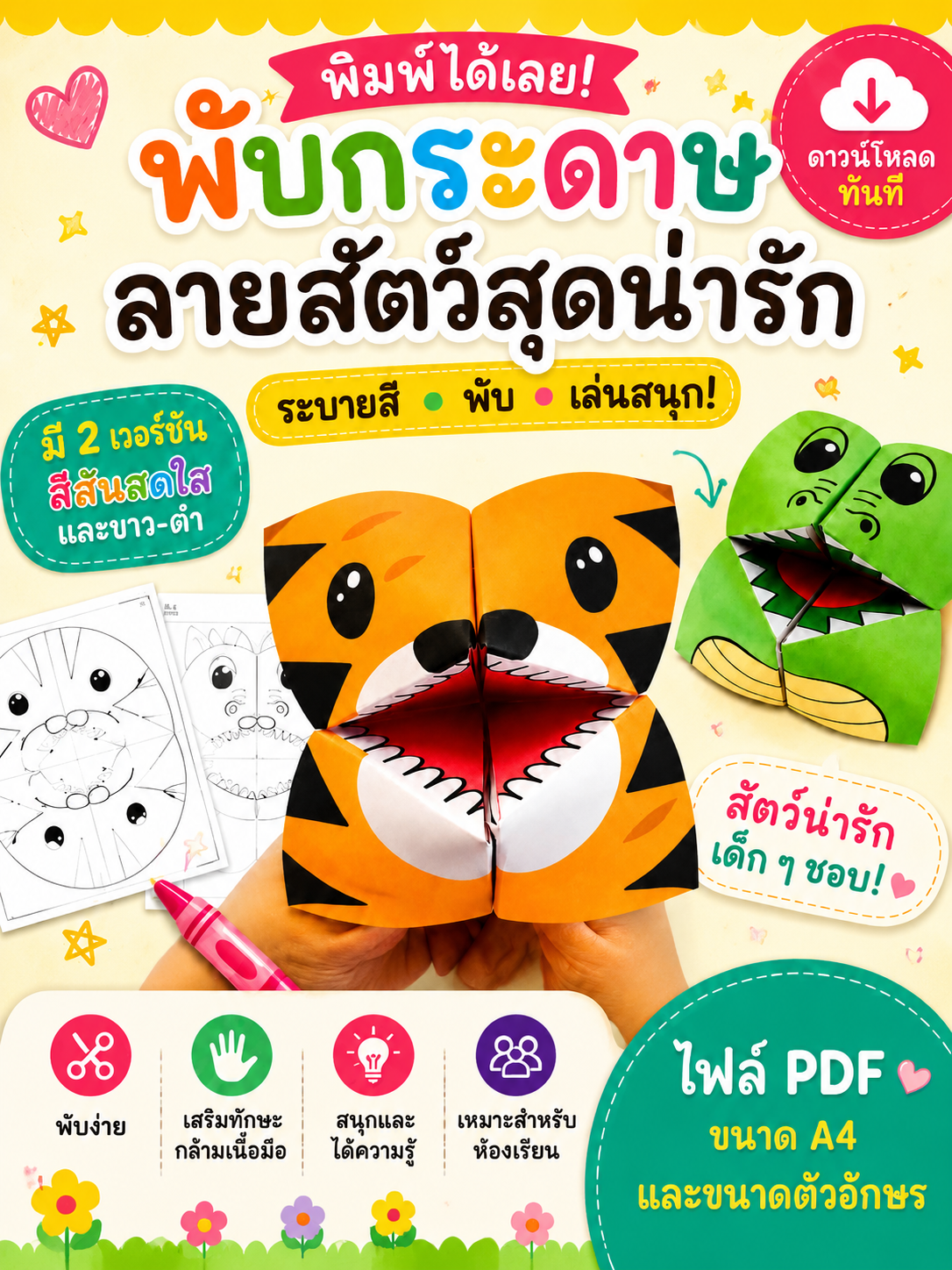 [PDF] พับกระดาษลายสัตว์สุดน่ารัก | พร้อมพิมพ์