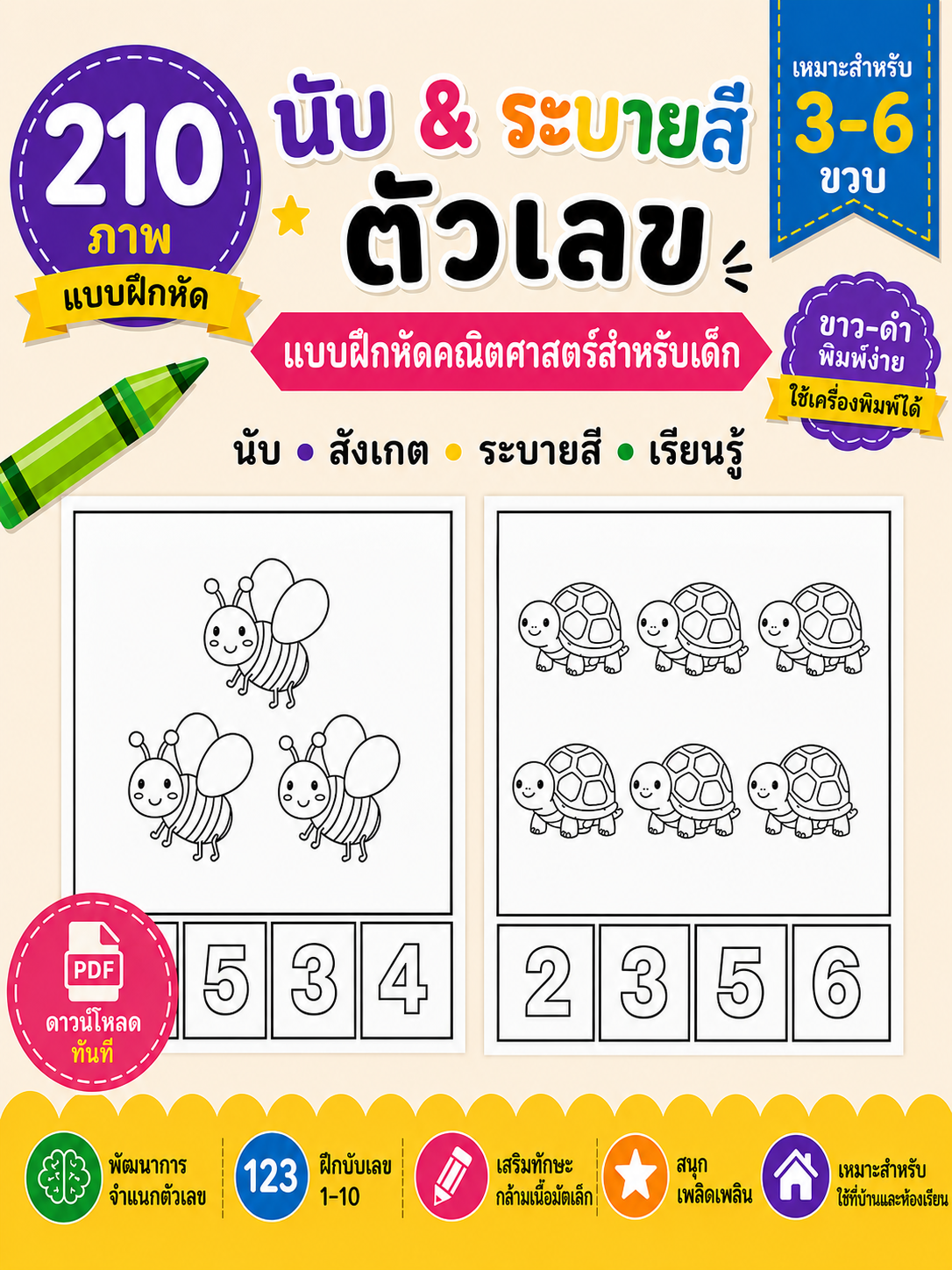 [PDF] ใบงานนับเลข Counting Worksheet รวม 210 ภาพ | พร้อมพิมพ์