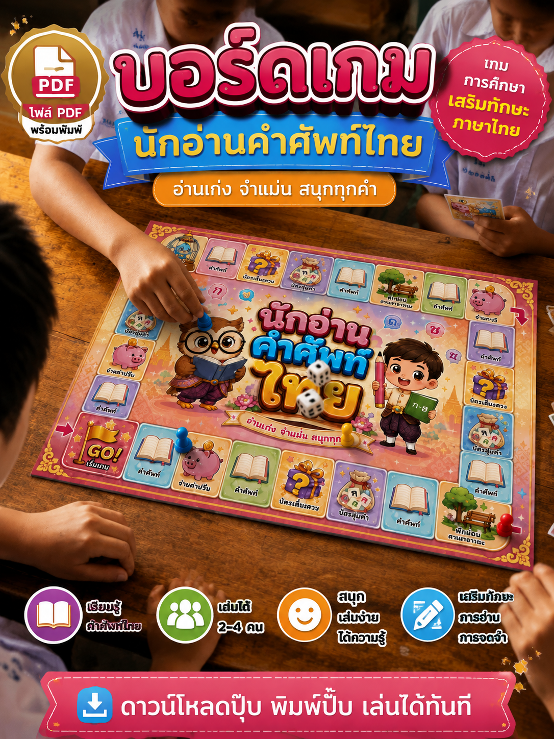 [PDF] เกมเศรษฐี : นักอ่านคำศัพท์ไทย | พร้อมพิมพ์
