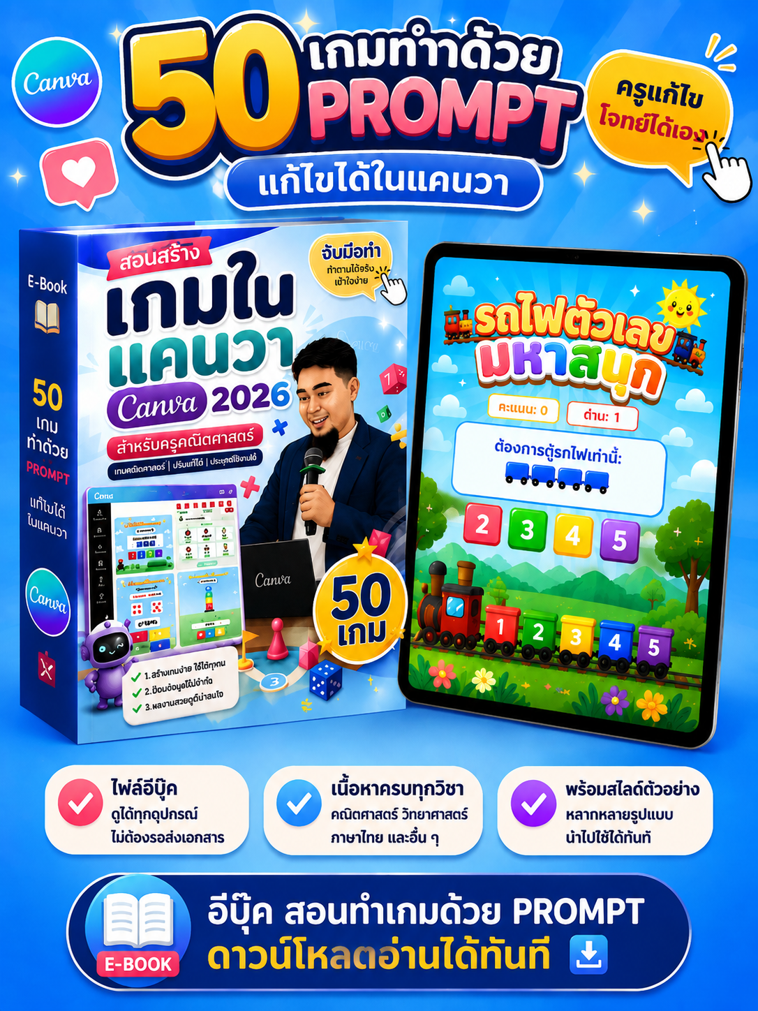 [E-book] 50 Prompt เกมการสอน สร้างเกมการศึกษาด้วย Canva AI