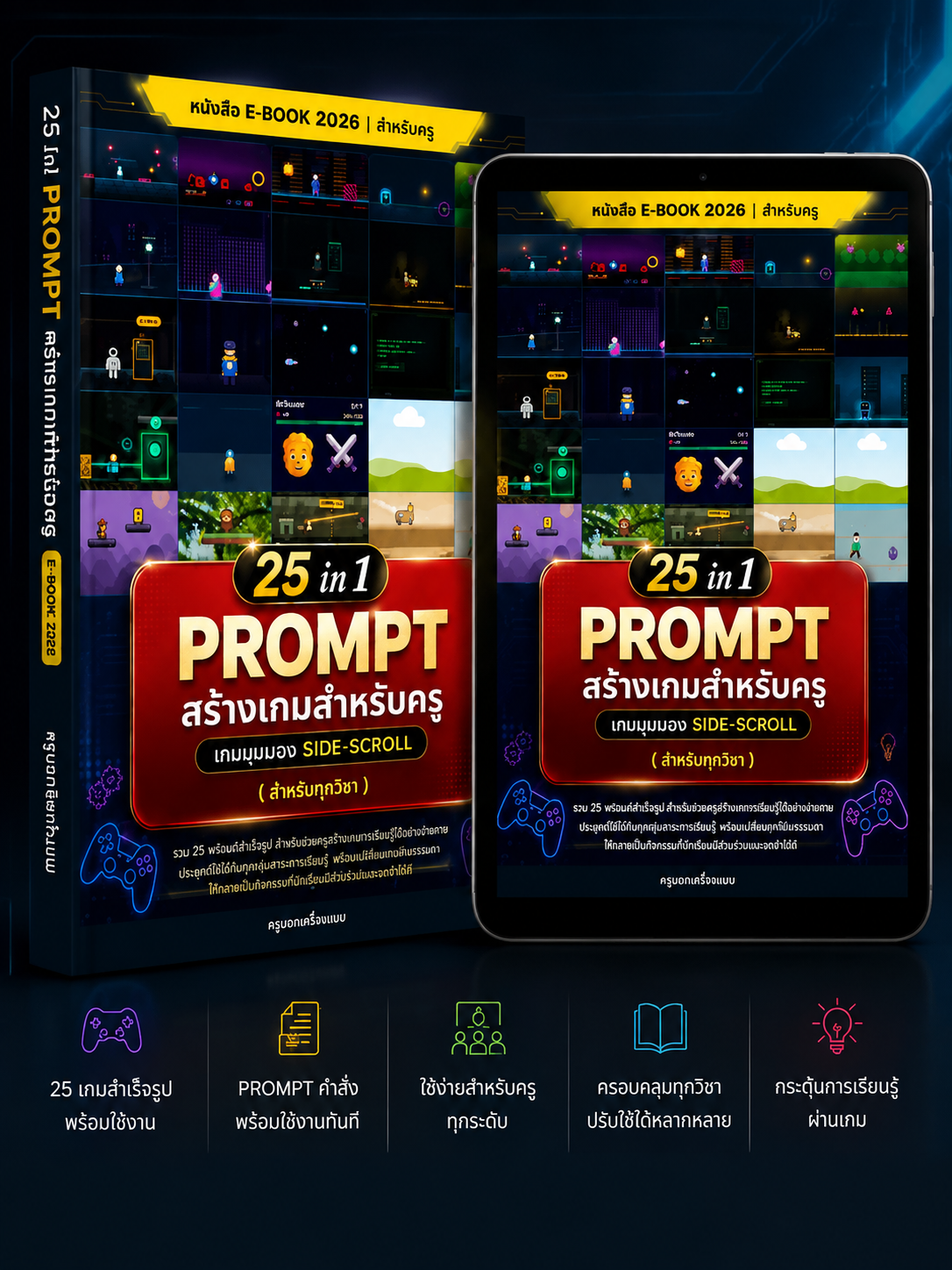 [E-book] 25 PROMPT เกมการสอนด้วย AI สำหรับครูยุคใหม่