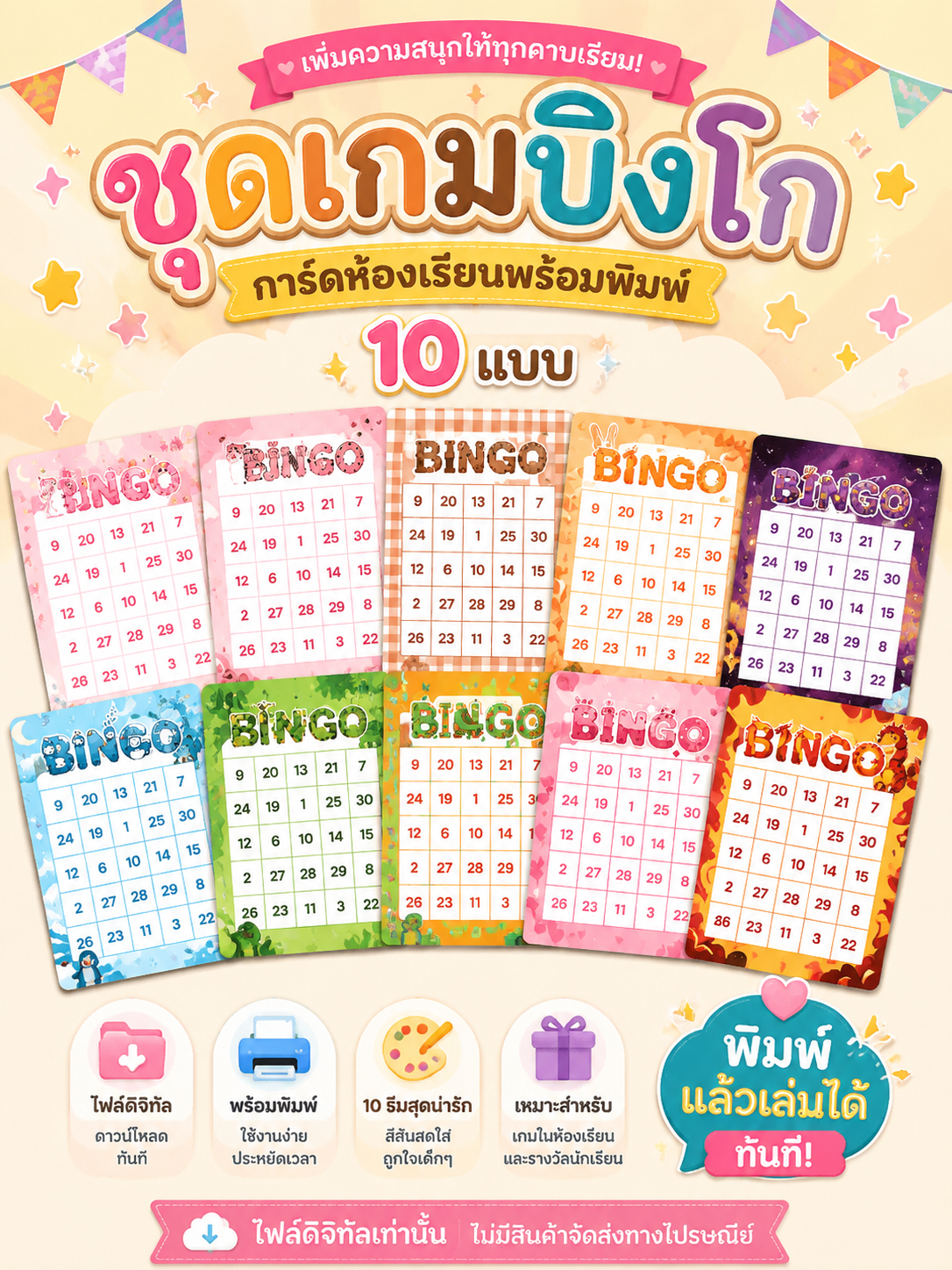 [JPG] ชุดเกมบิงโกสำหรับห้องเรียน 10 ธีมสุดน่ารัก | พร้อมพิมพ์