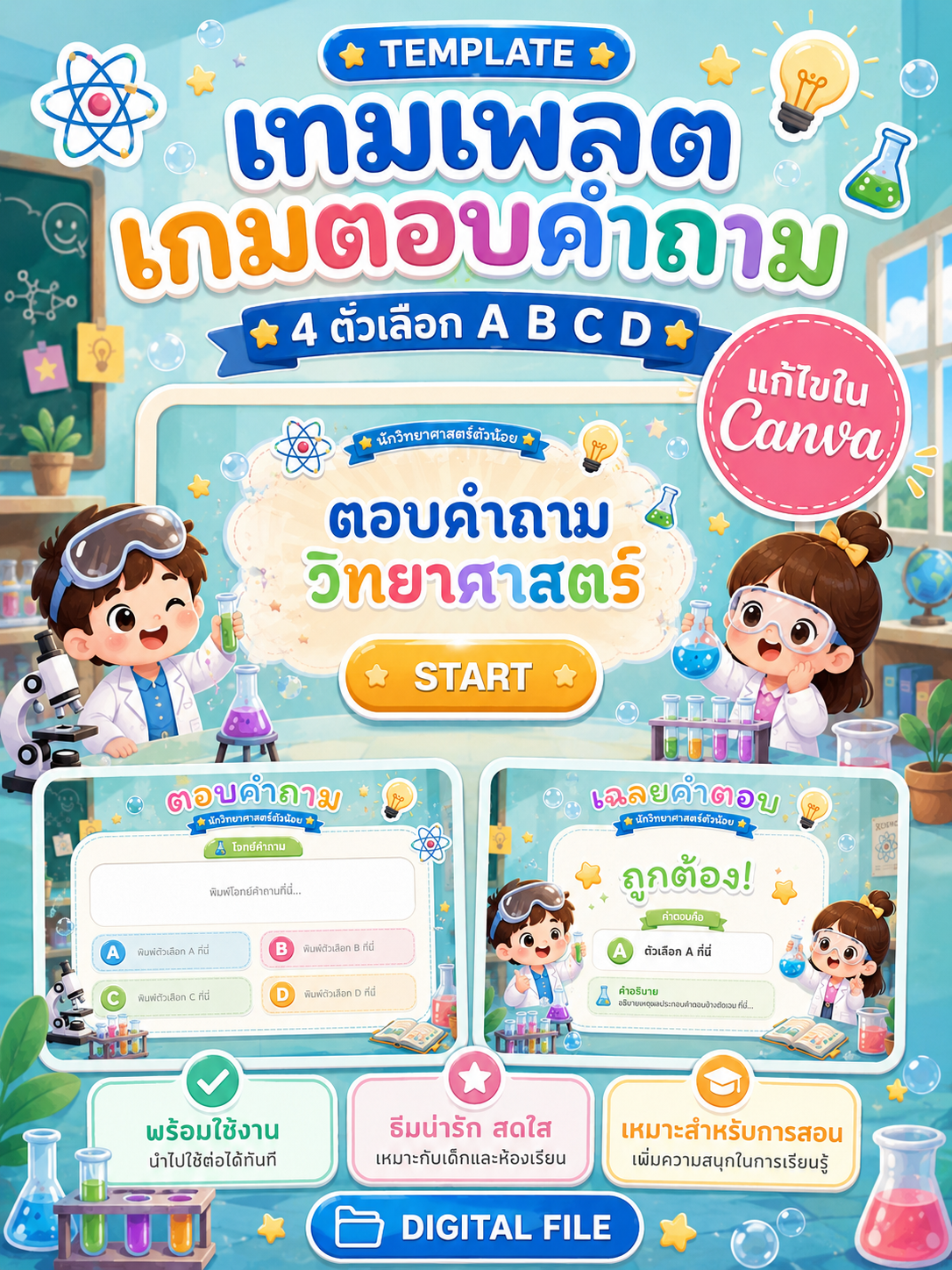[PPT] เกมตอบคำถามวิทยาศาสตร์ PPT 4 ตัวเลือก ABCD | แก้ไขใน Canva
