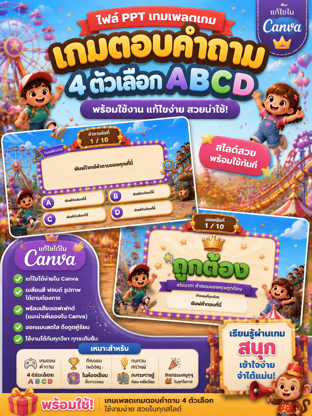 [PPT] เกมตอบคำถาม PPT ธีมสวนสนุก 4 ตัวเลือก ABCD | แก้ไขใน Canva