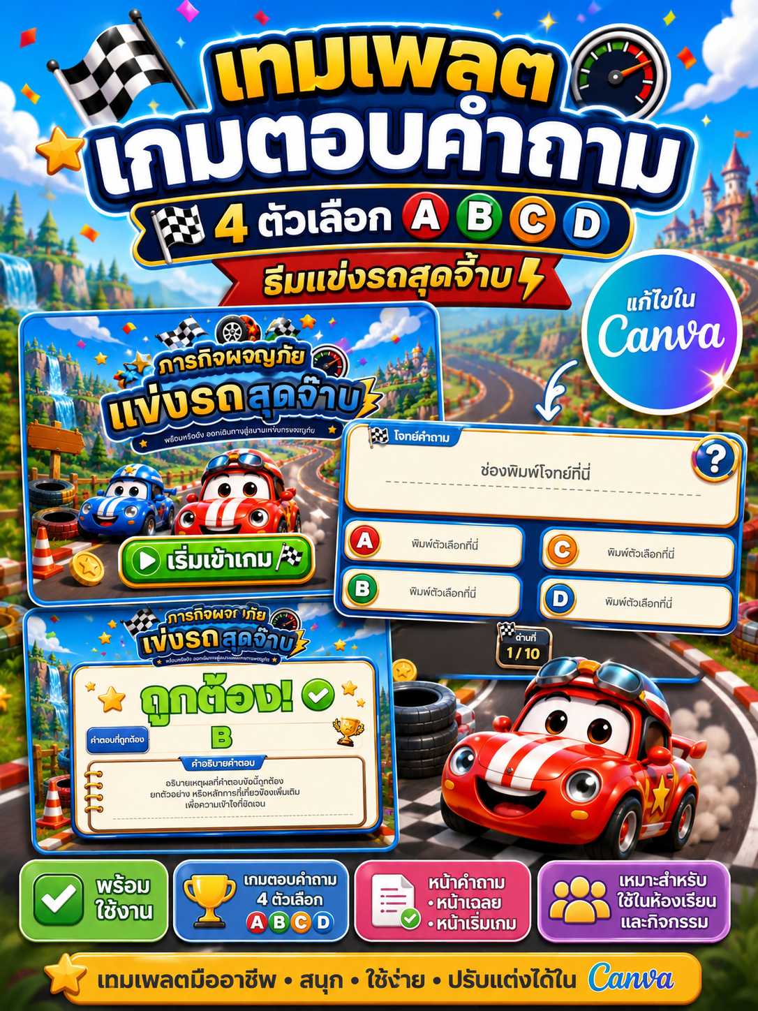 [PPT] เกมตอบคำถาม PPT ธีมแข่งรถ Racing 4 ตัวเลือก ABCD | แก้ไขใน Canva ได้