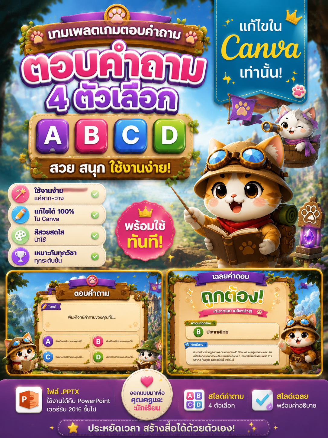 [PPT] ไฟล์เกมตอบคำถาม 4 ตัวเลือก PowerPoint แก้ไข Canva ได้ สวย สนุก ใช้สอนได้ทุกวิชา