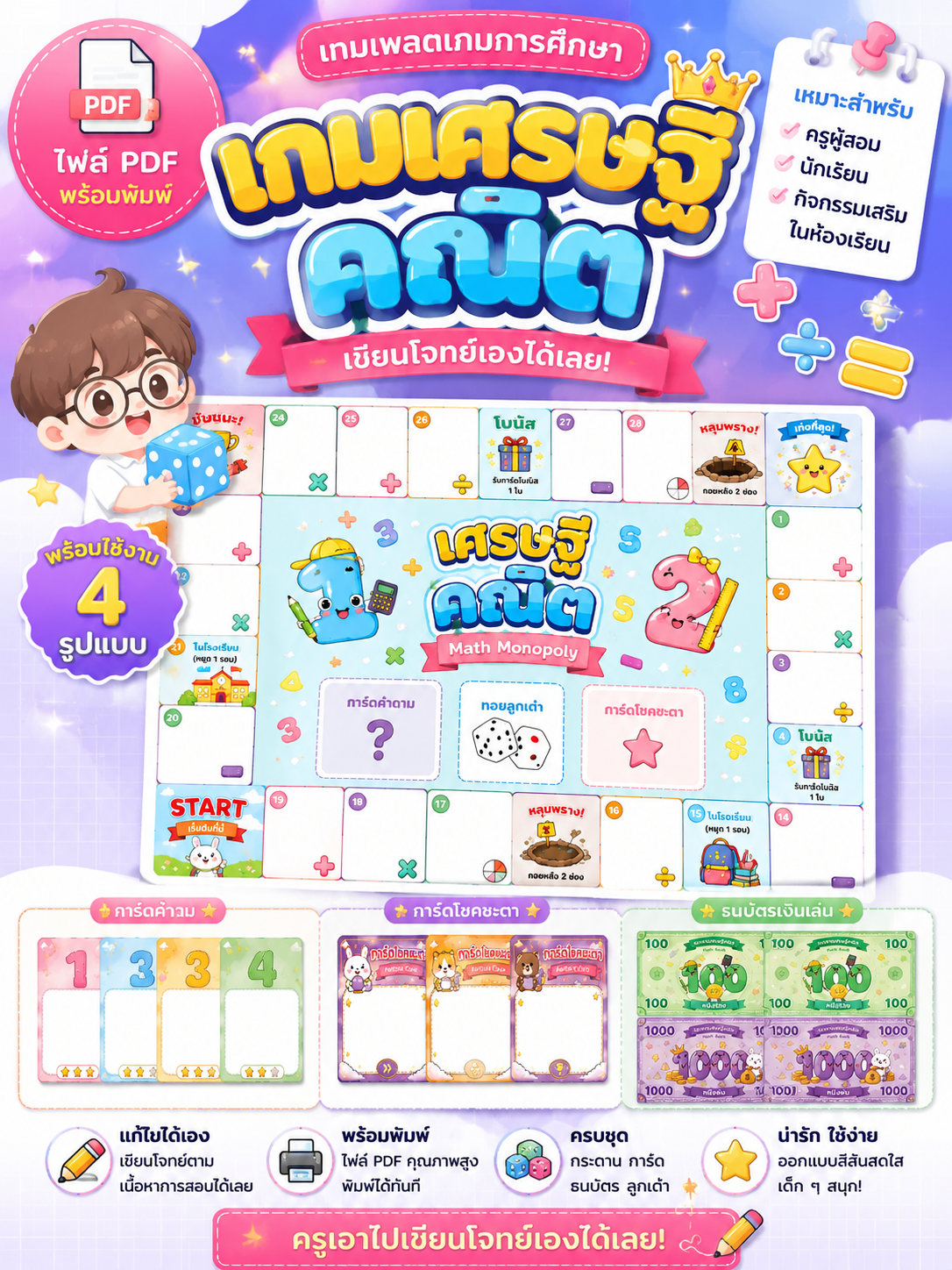[PDF ]เทมเพลตเกมเศรษฐีคณิตศาสตร์ สำหรับครูผู้สอน