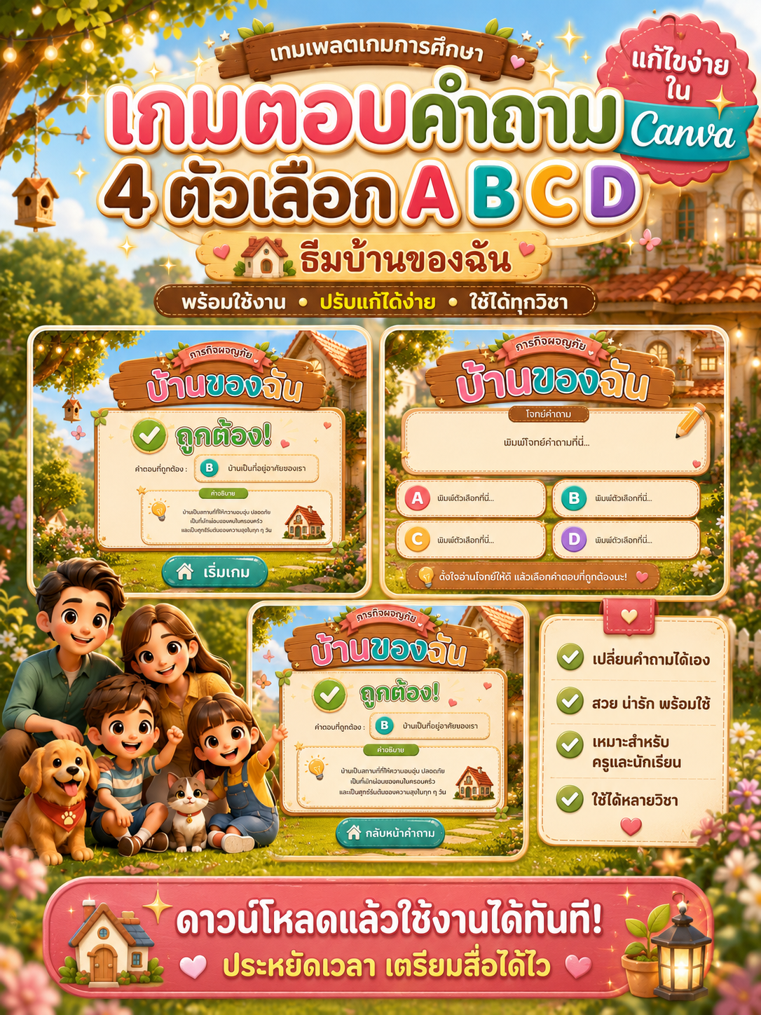 [PPT] เกมตอบคำถาม 4 ตัวเลือก A B C D บ้านของฉัน | เทมเพลต Canva/PPT พร้อมใช้