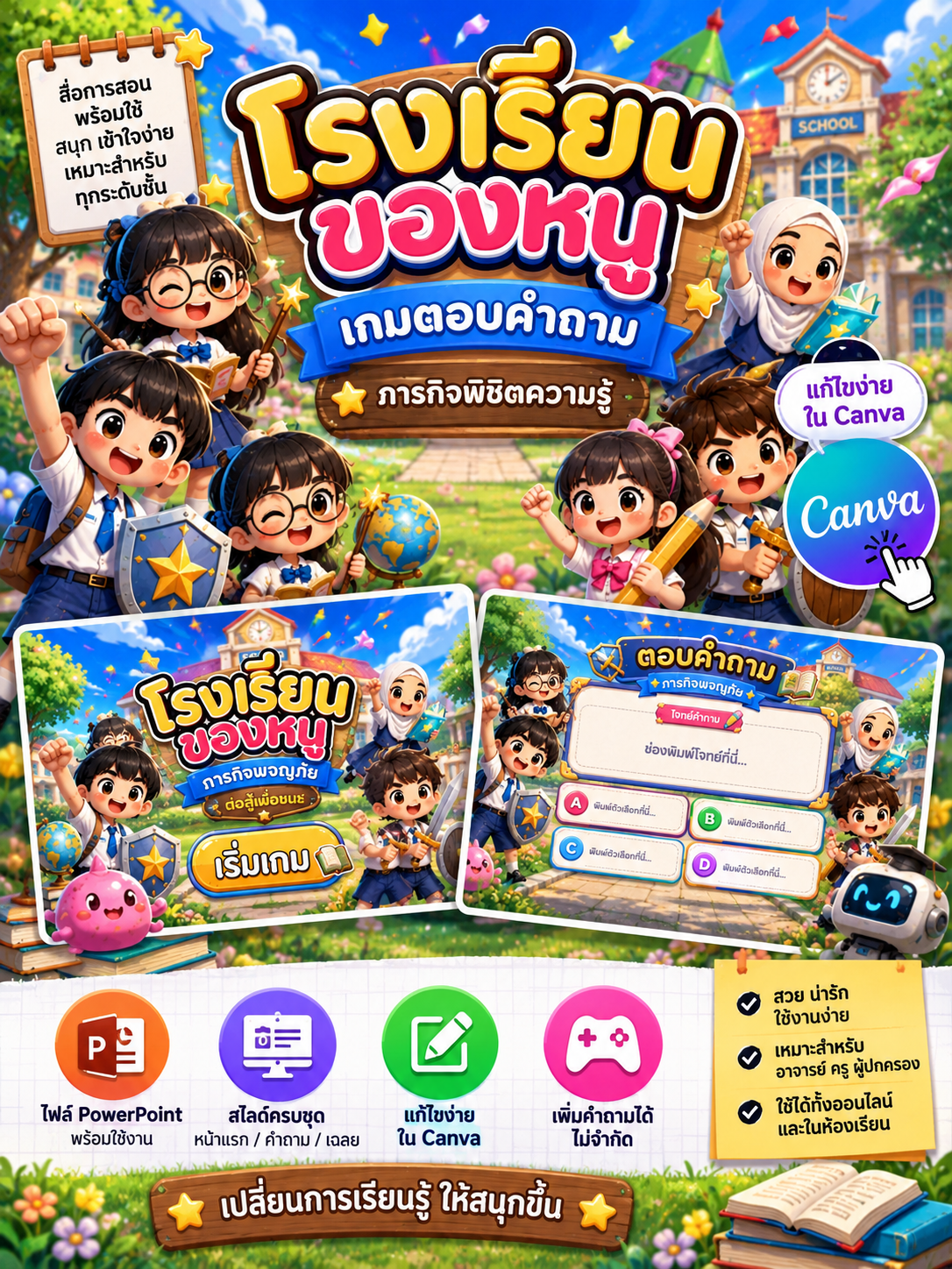 [PPT] เกมตอบคำถาม PowerPoint โรงเรียนของหนู | สื่อการสอนแก้ไข Canva ได้
