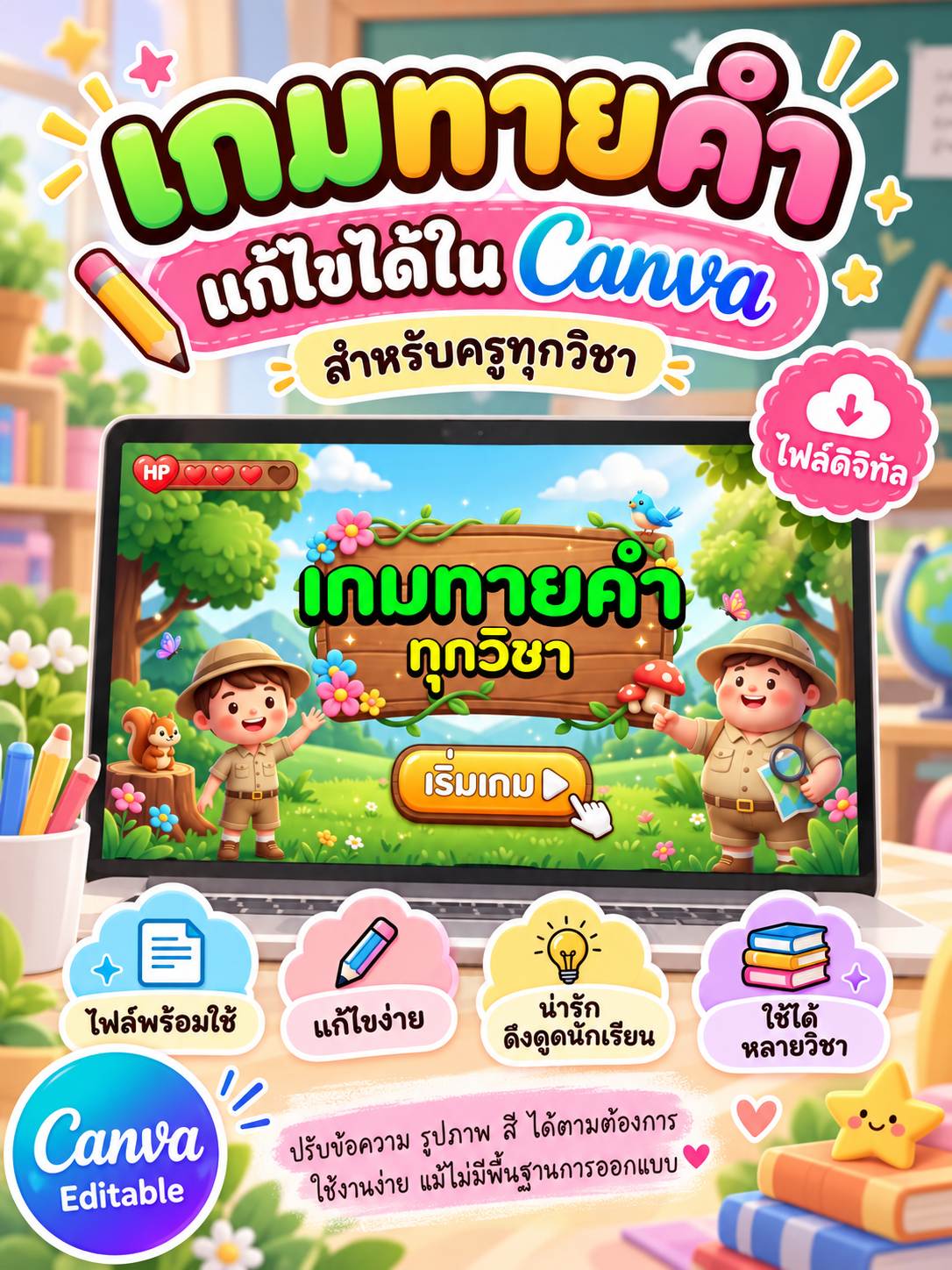 [PPT] เกมทายคำสุดน่ารัก | ไฟล์ Canva แก้ไขได้ ใช้ได้ทุกวิชา!