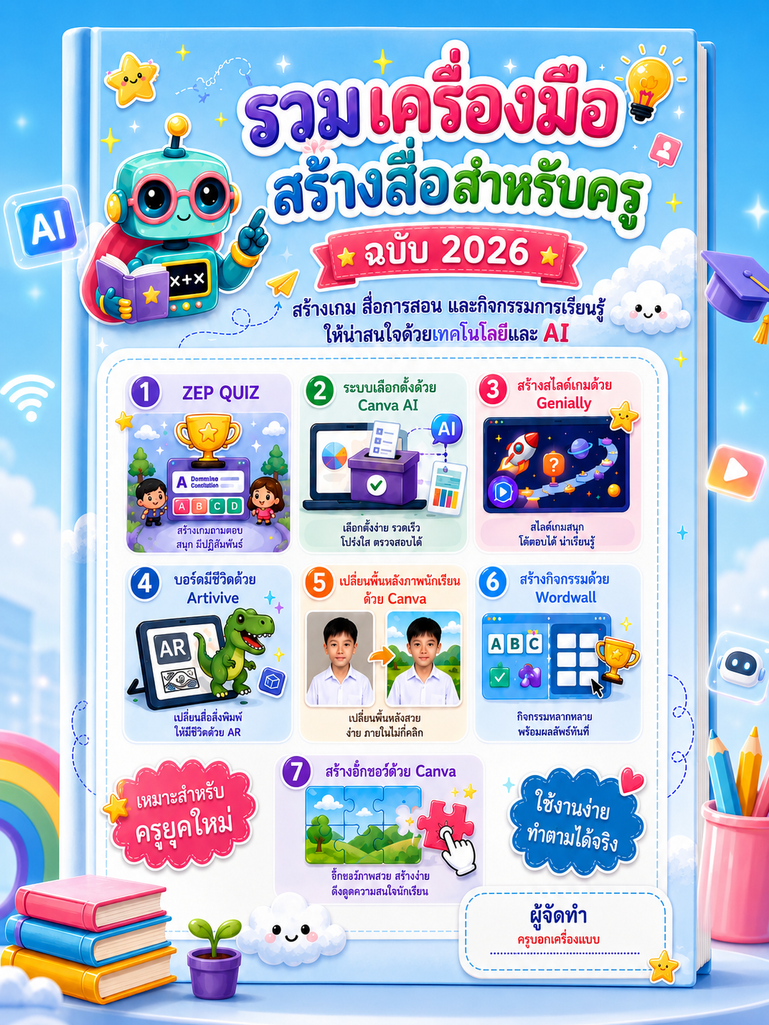 [E-book] 7 เครื่องมือทำสื่อสำหรับครู 2026
